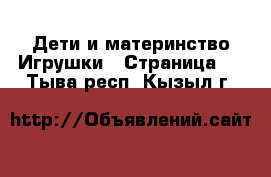 Дети и материнство Игрушки - Страница 2 . Тыва респ.,Кызыл г.